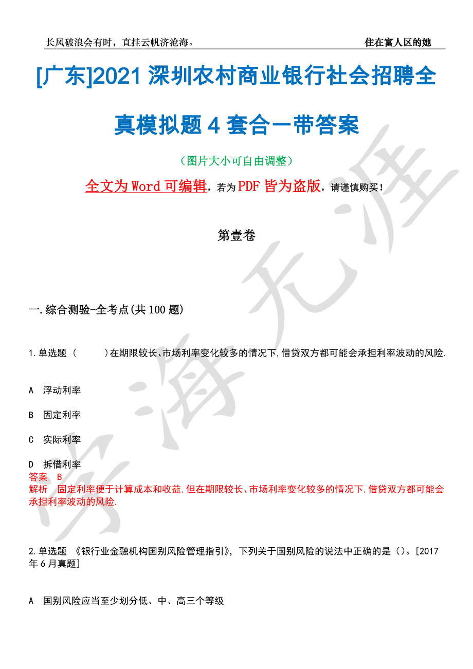 [广东]2021深圳农村商业银行社会招聘全真模拟题4套合一带答案汇编_第1页