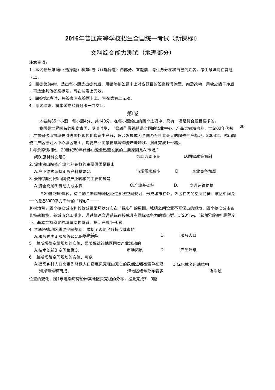 2016年新课标Ⅰ卷文综地理部分_第1页