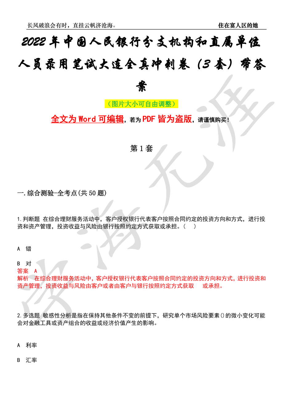 2022年中国人民银行分支机构和直属单位人员录用笔试大连全真冲刺卷（3套）带答案押题版_第1页