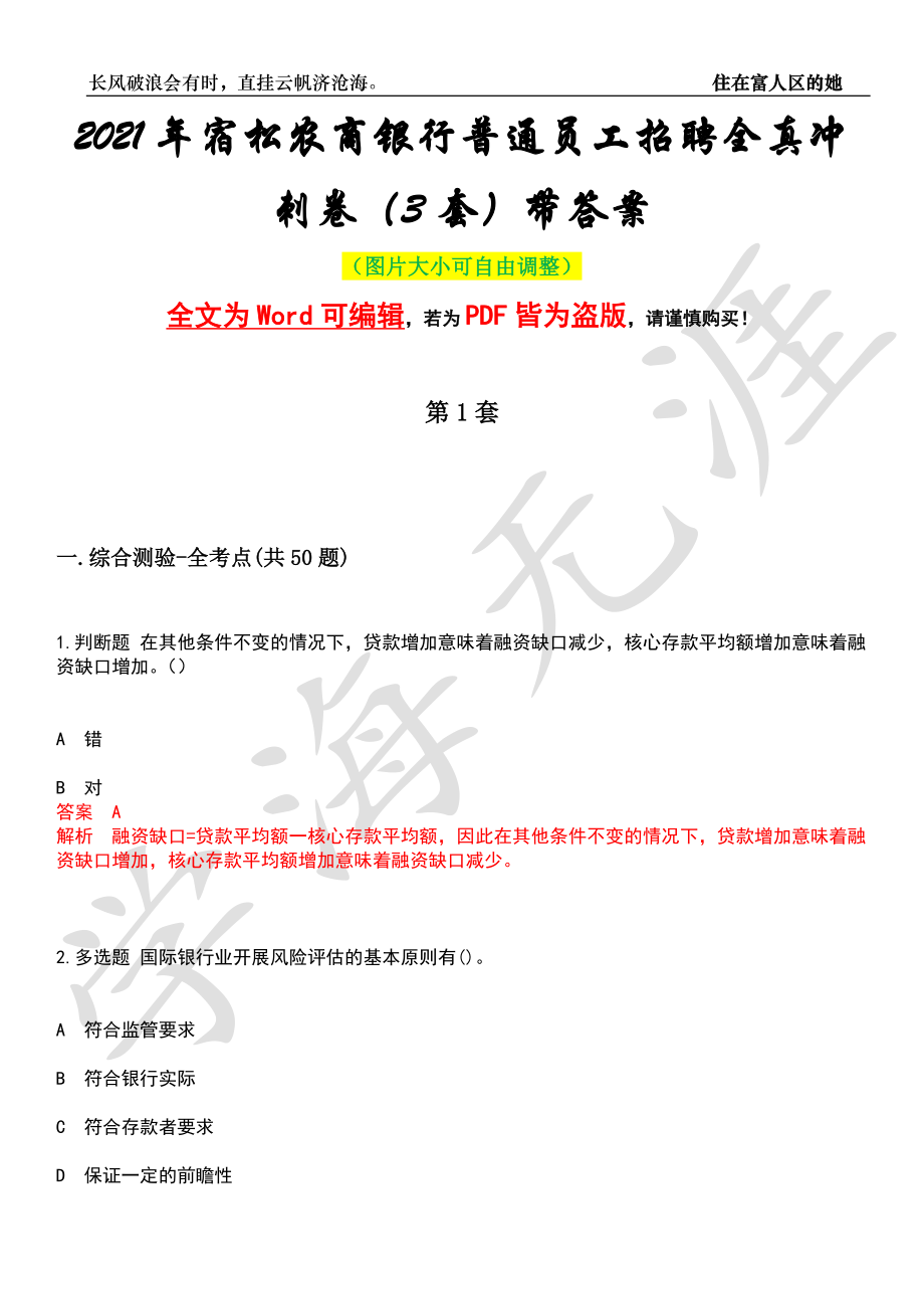 2021年宿松农商银行普通员工招聘全真冲刺卷（3套）带答案押题版_第1页