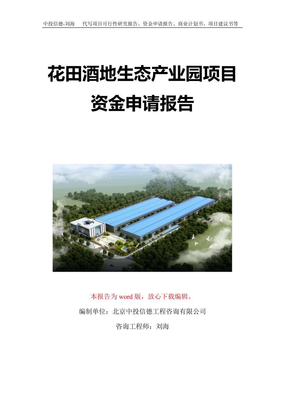 花田酒地生态产业园项目资金申请报告写作模板定制_第1页
