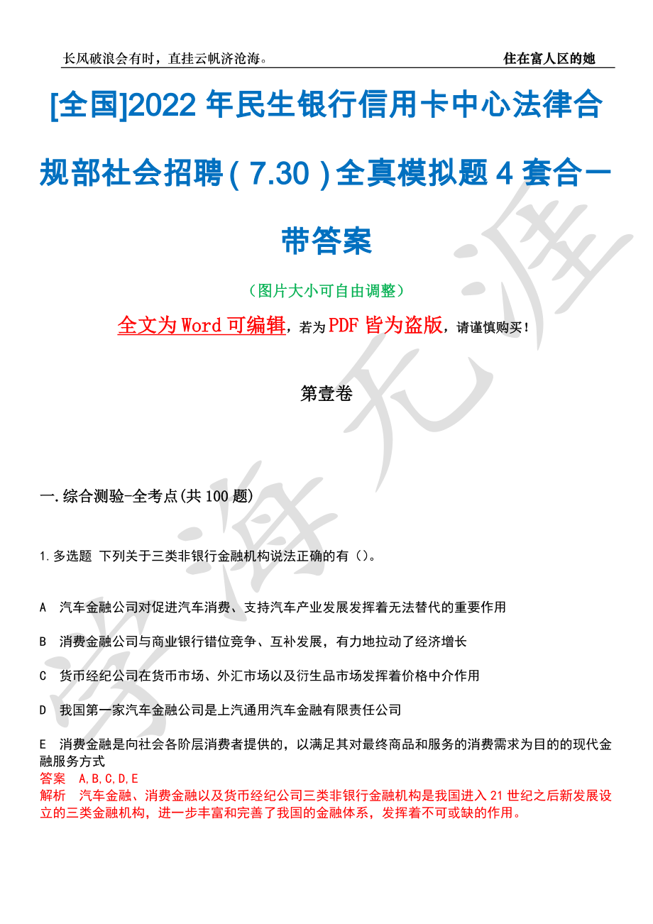 [全国]2022年民生银行信用卡中心法律合规部社会招聘（7.30）全真模拟题4套合一带答案汇编_第1页