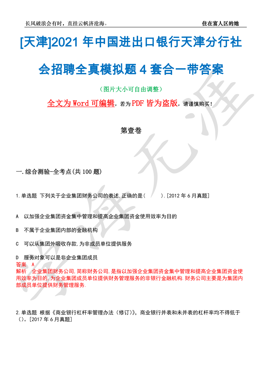 [天津]2021年中国进出口银行天津分行社会招聘全真模拟题4套合一带答案汇编_第1页