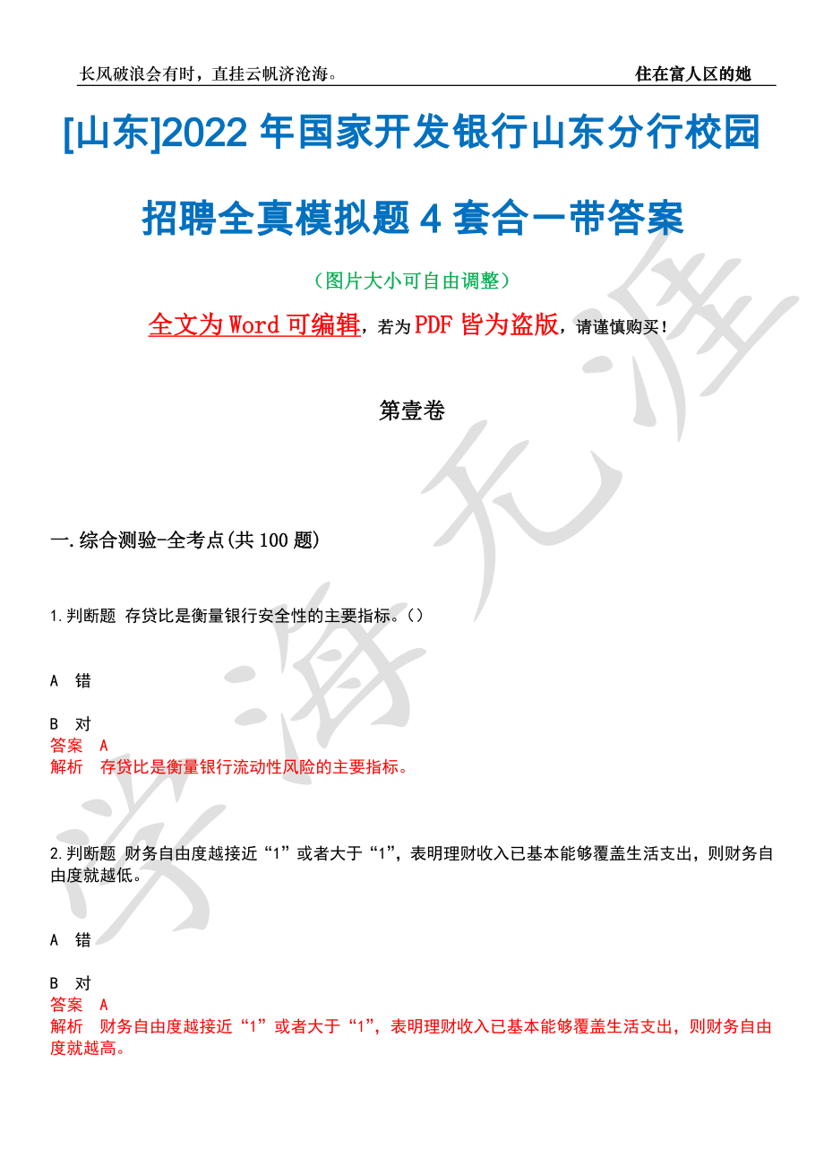 [山东]2022年国家开发银行山东分行校园招聘全真模拟题4套合一带答案汇编_第1页