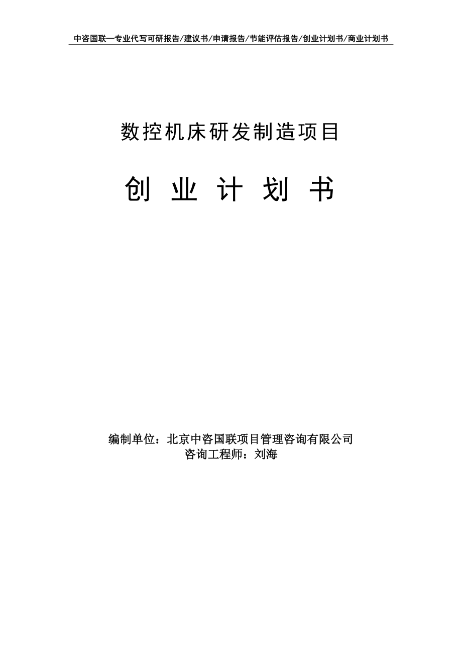 数控机床研发制造项目创业计划书写作模板_第1页