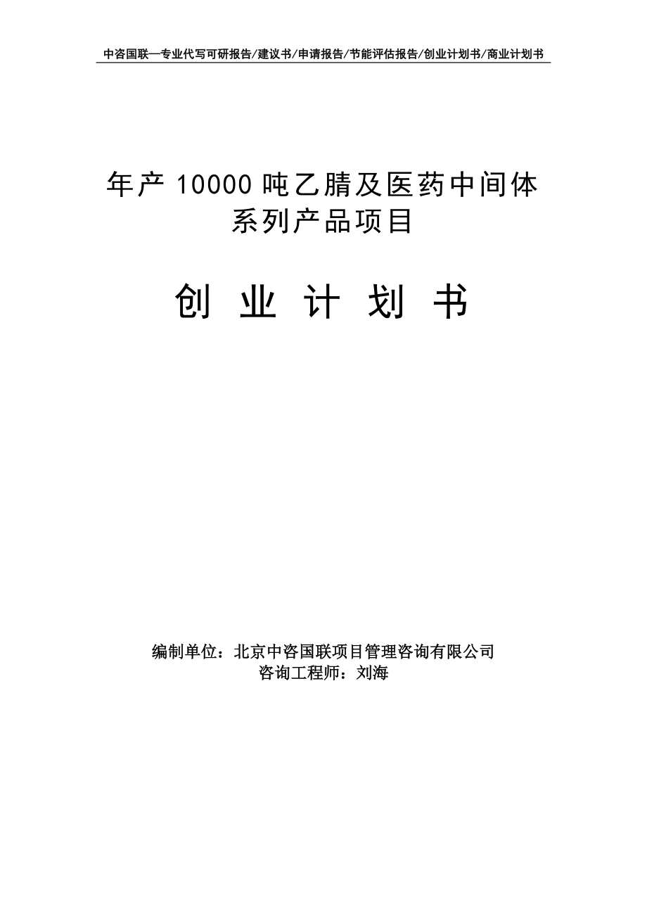 年产10000吨乙腈及医药中间体系列产品项目创业计划书写作模板_第1页