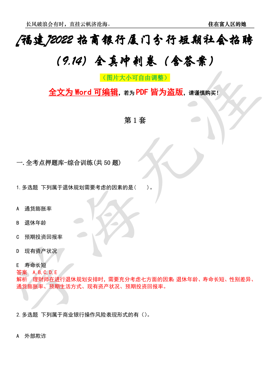 [福建]2022招商银行厦门分行短期社会招聘（9.14）全真冲刺卷（含答案）押题版_第1页