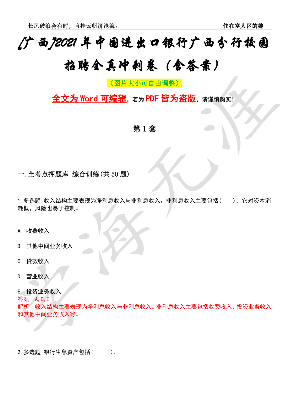 [广西]2021年中国进出口银行广西分行校园招聘全真冲刺卷（含答案）押题版_第1页