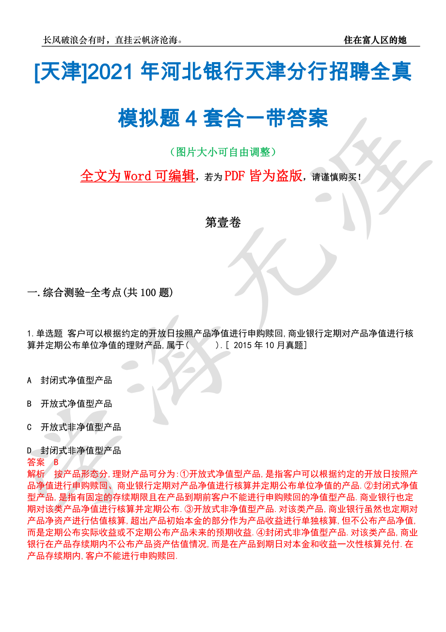 [天津]2021年河北银行天津分行招聘全真模拟题4套合一带答案汇编_第1页