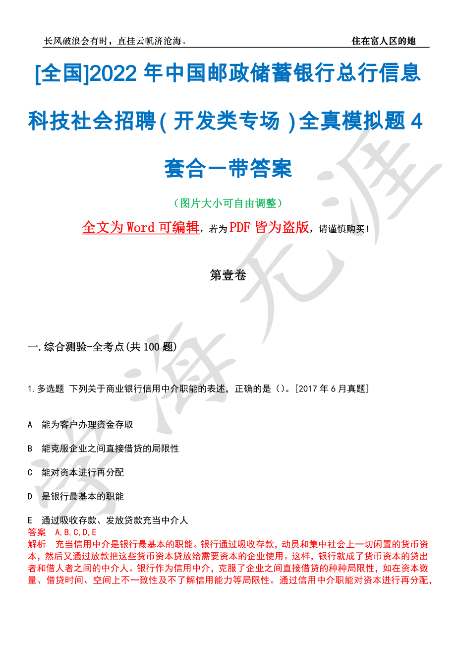 [全国]2022年中国邮政储蓄银行总行信息科技社会招聘（开发类专场）全真模拟题4套合一带答案汇编_第1页