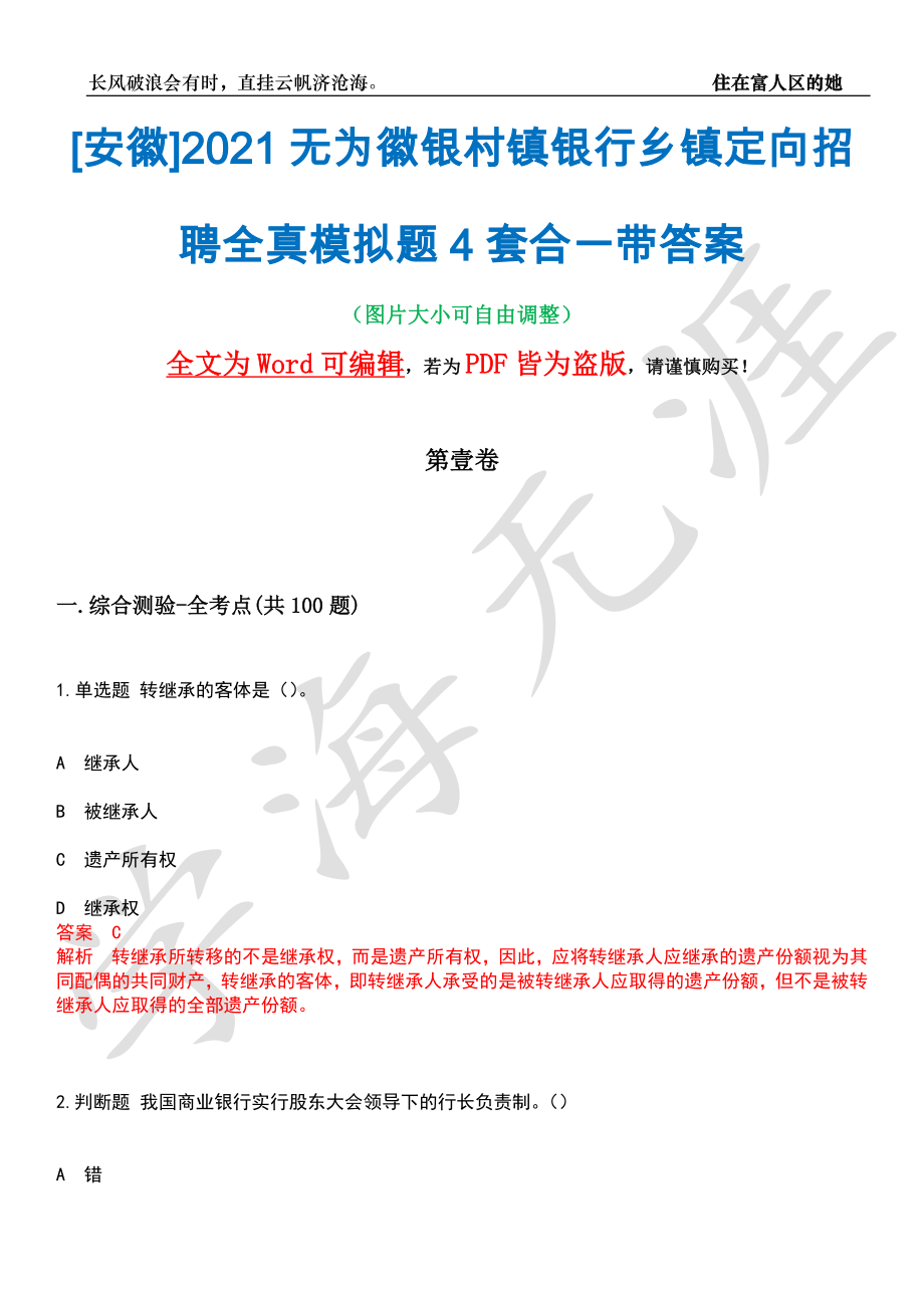 [安徽]2021无为徽银村镇银行乡镇定向招聘全真模拟题4套合一带答案汇编_第1页