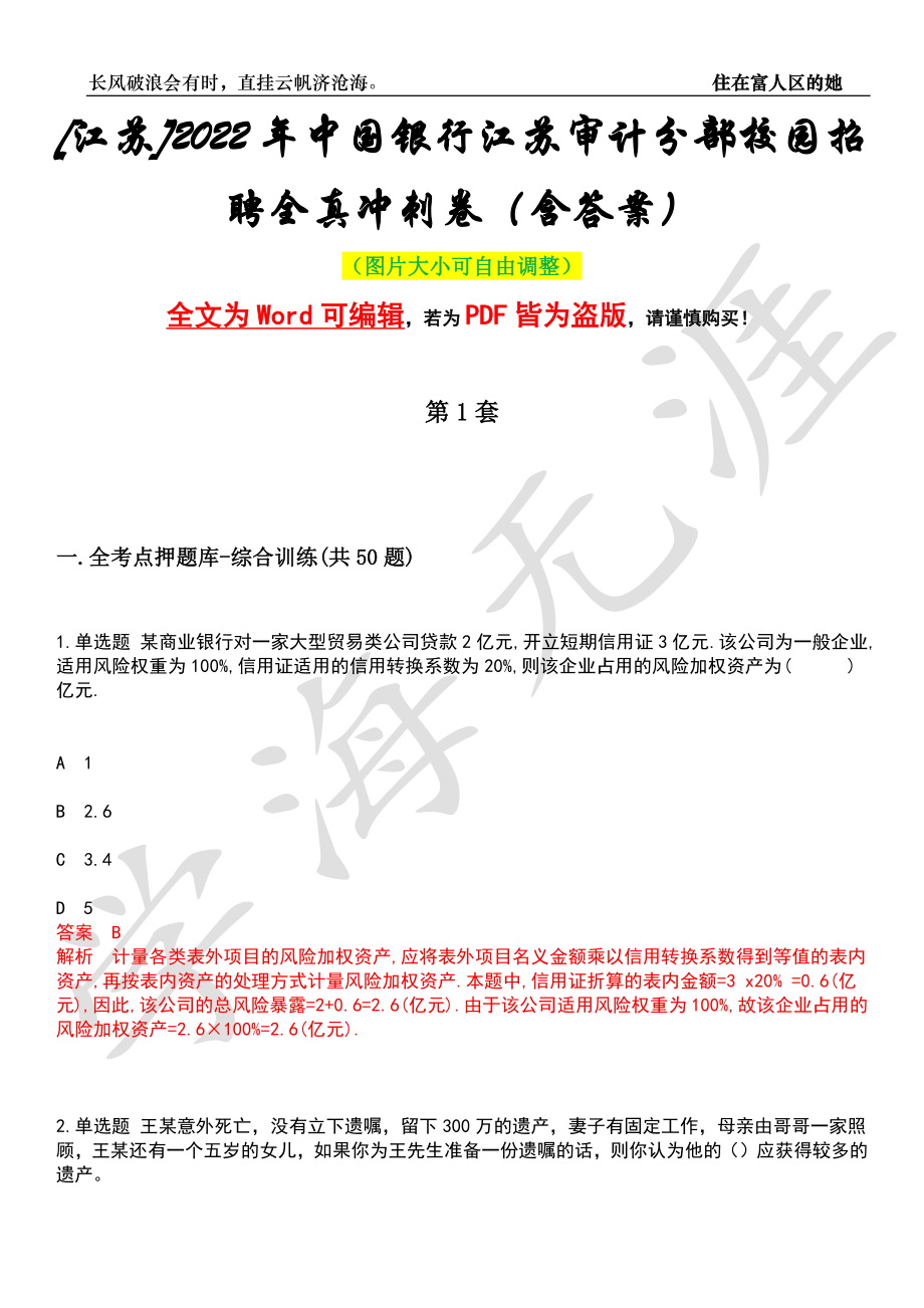 [江苏]2022年中国银行江苏审计分部校园招聘全真冲刺卷（含答案）押题版_第1页