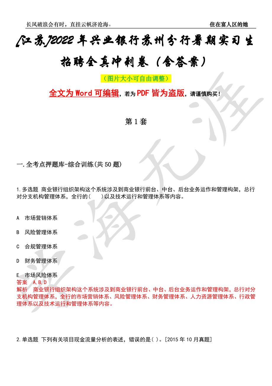 [江苏]2022年兴业银行苏州分行暑期实习生招聘全真冲刺卷（含答案）押题版_第1页