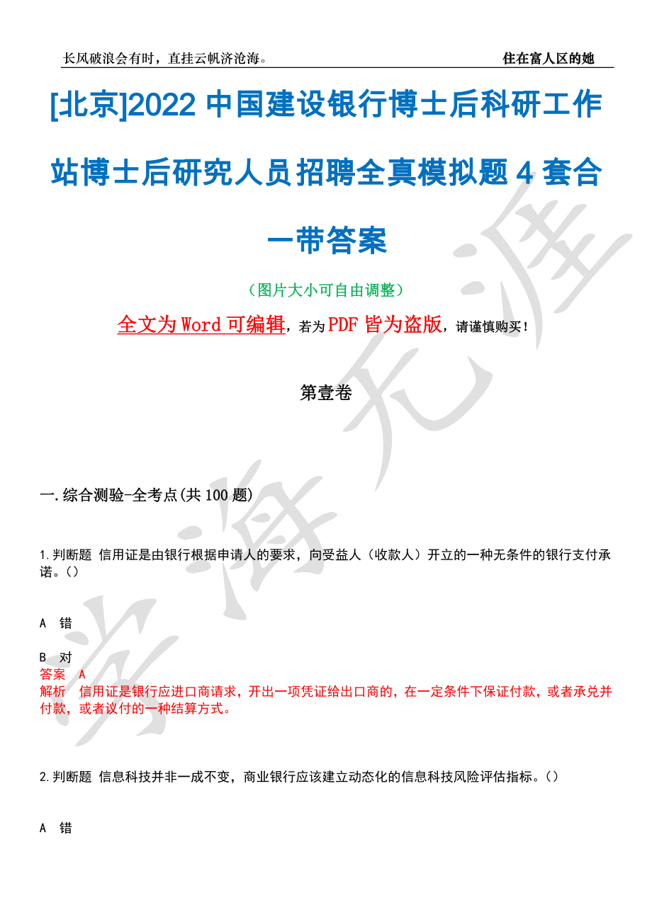 [北京]2022中国建设银行博士后科研工作站博士后研究人员招聘全真模拟题4套合一带答案汇编_第1页