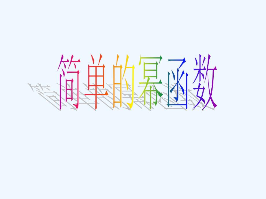 简单的幂函数(北师大版)(必修)ppt课件_第1页