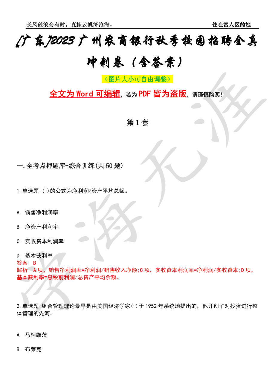 [广东]2023广州农商银行秋季校园招聘全真冲刺卷（含答案）押题版_第1页