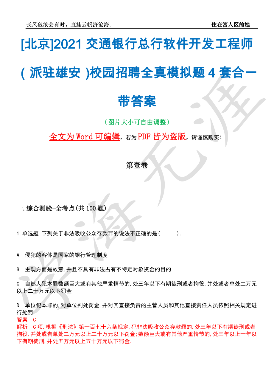 [北京]2021交通银行总行软件开发工程师（派驻雄安）校园招聘全真模拟题4套合一带答案汇编_第1页