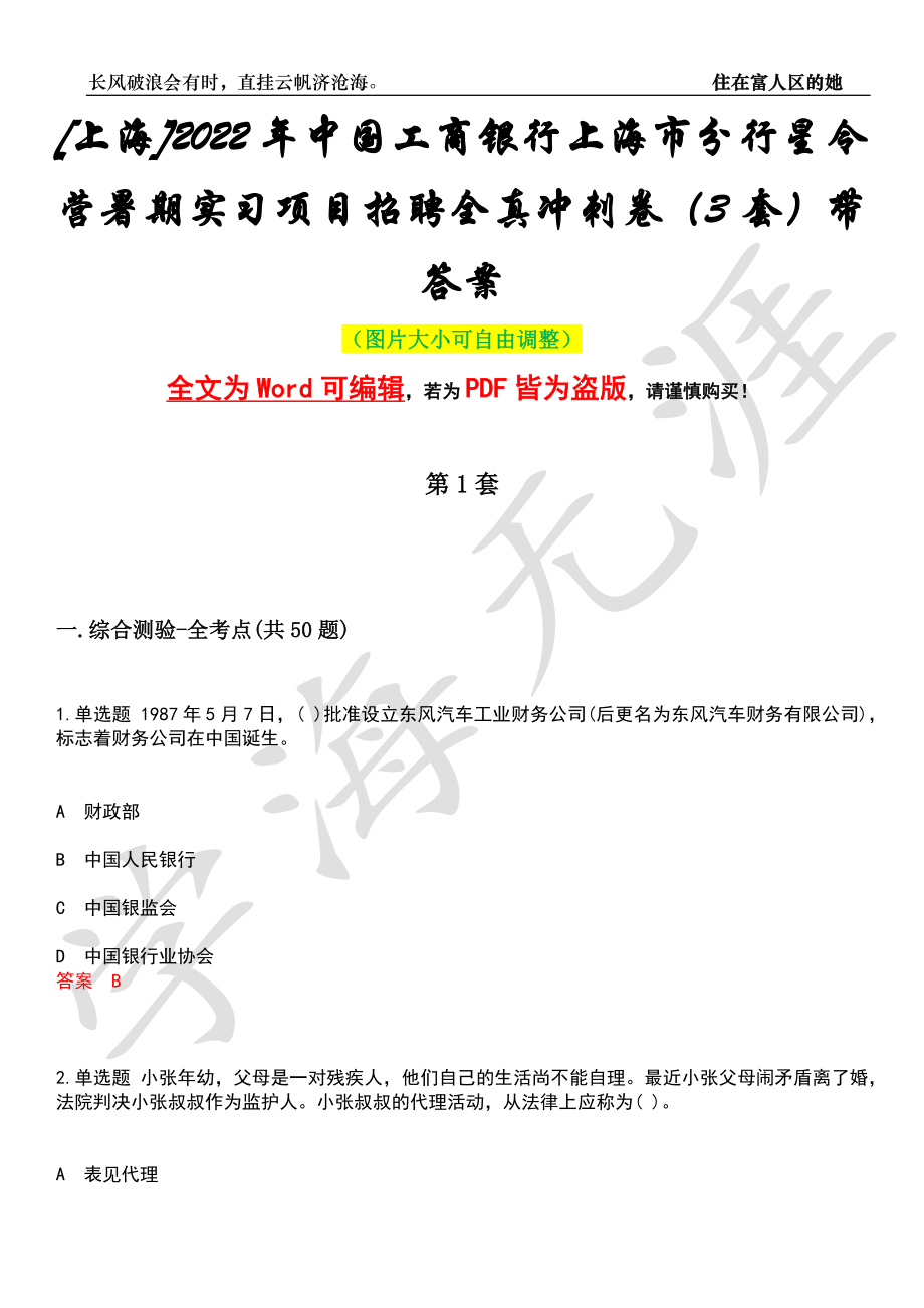 [上海]2022年中国工商银行上海市分行星令营暑期实习项目招聘全真冲刺卷（3套）带答案押题版_第1页