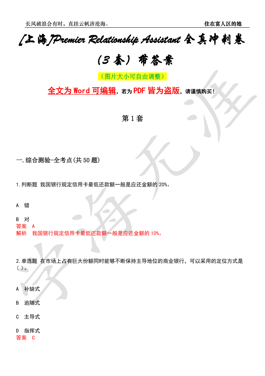 [上海]Premier Relationship Assistant全真冲刺卷（3套）带答案押题版_第1页