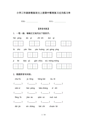 小学三年级浙教版语文上册期中整理复习过关练习单