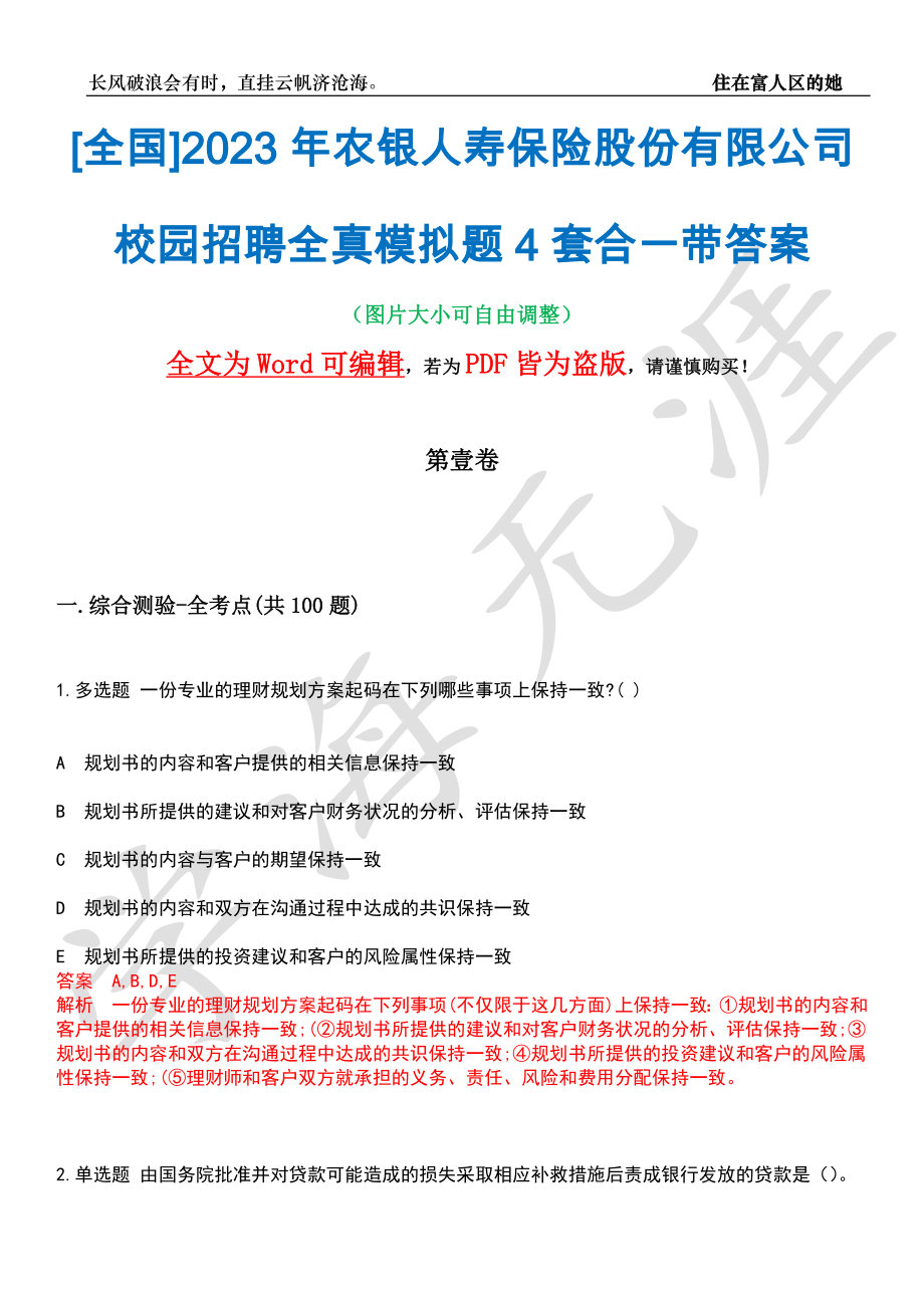 [全国]2023年农银人寿保险股份有限公司校园招聘全真模拟题4套合一带答案汇编_第1页