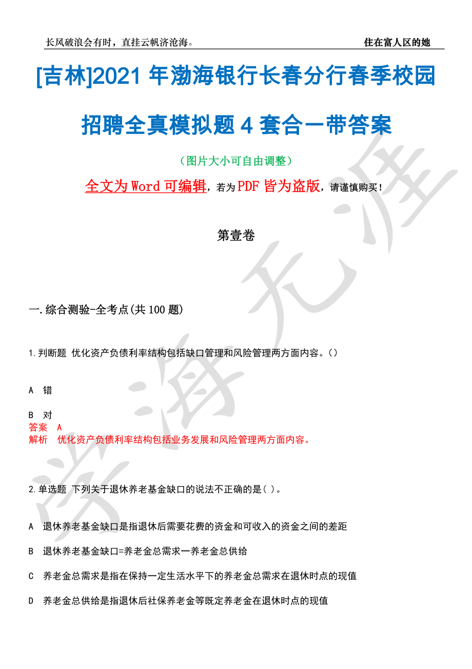 [吉林]2021年渤海银行长春分行春季校园招聘全真模拟题4套合一带答案汇编_第1页