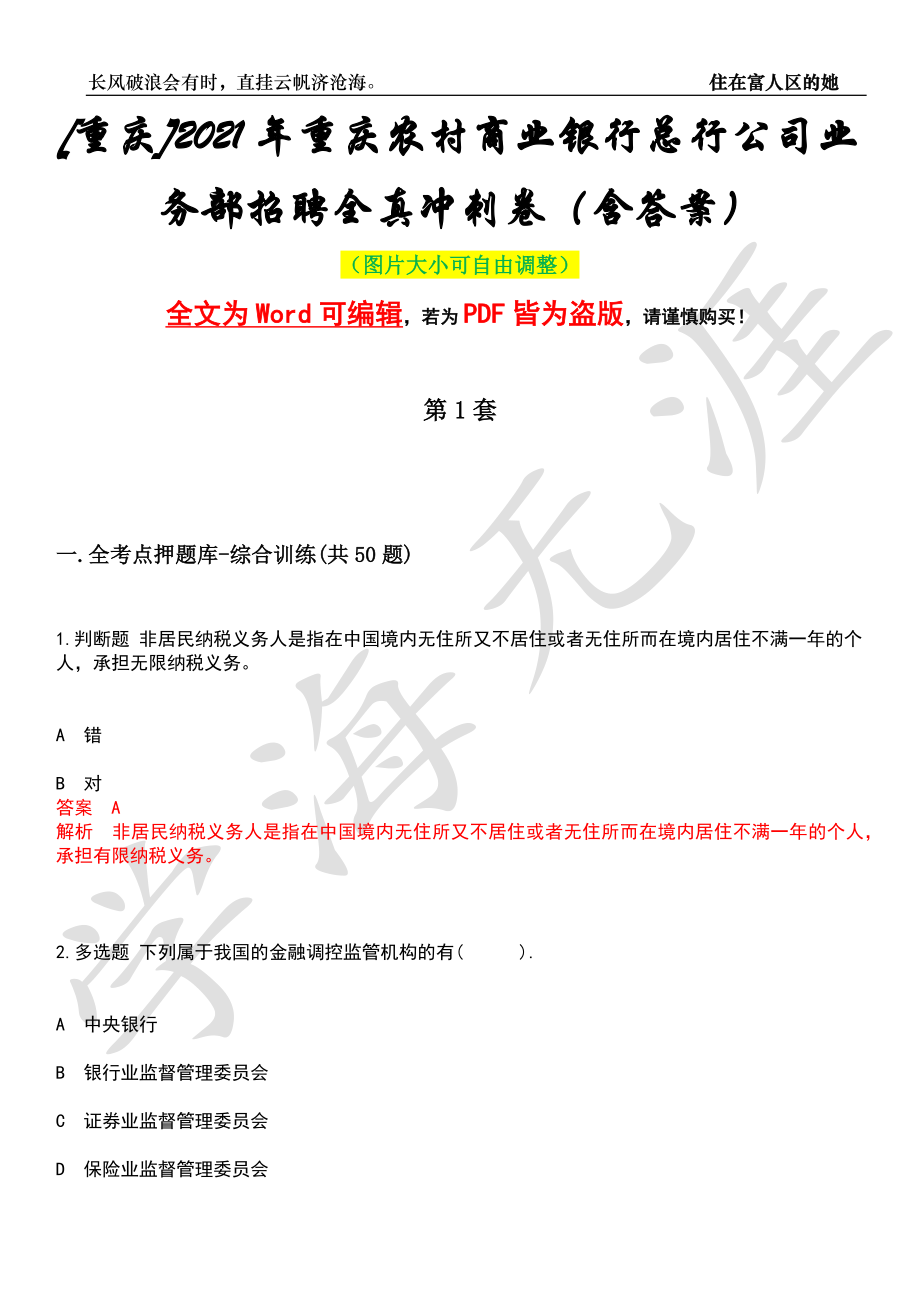 [重庆]2021年重庆农村商业银行总行公司业务部招聘全真冲刺卷（含答案）押题版_第1页