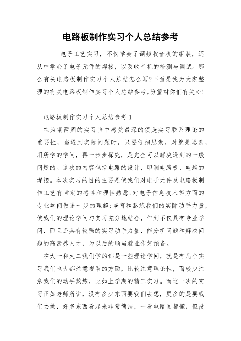 电路板制作实习个人总结参考_第1页