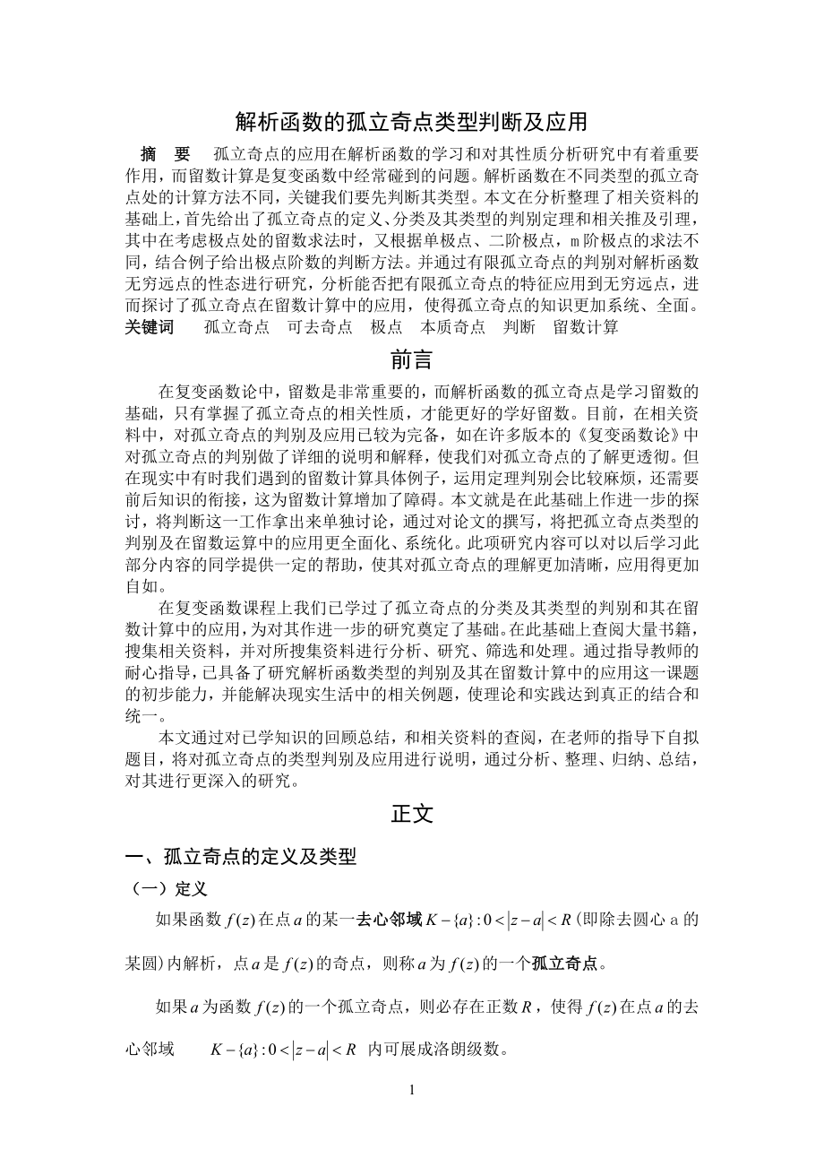 解析函数的孤立奇点类型判断及应用_第1页