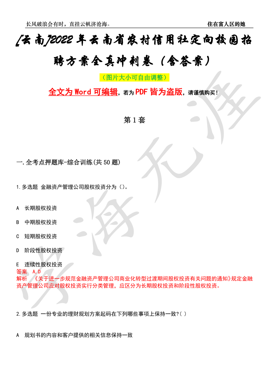 [云南]2022年云南省农村信用社定向校园招聘方案全真冲刺卷（含答案）押题版_第1页