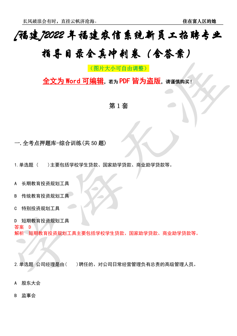 [福建]2022年福建农信系统新员工招聘专业指导目录全真冲刺卷（含答案）押题版_第1页