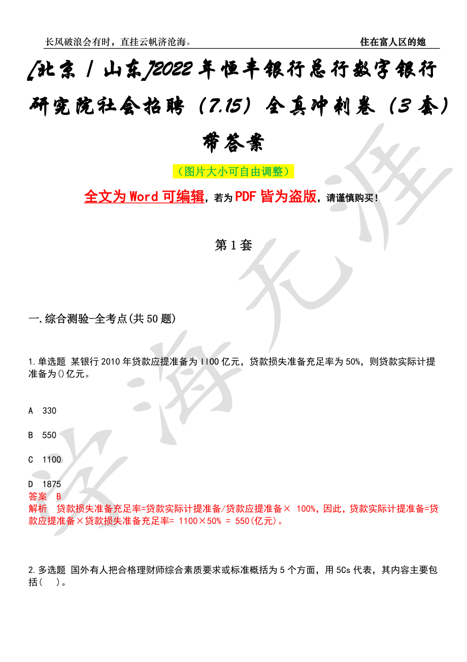 [北京／山东]2022年恒丰银行总行数字银行研究院社会招聘（7.15）全真冲刺卷（3套）带答案押题版_第1页