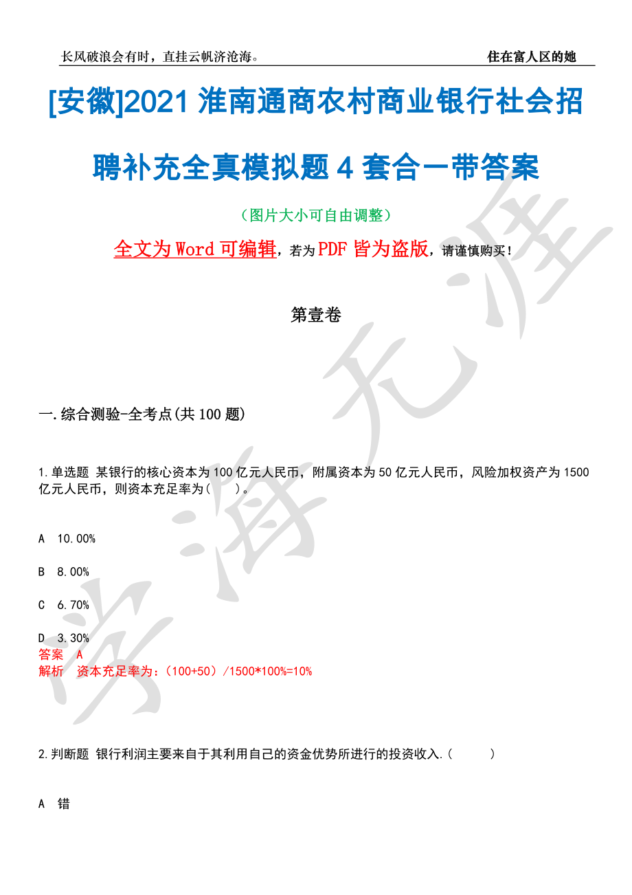 [安徽]2021淮南通商农村商业银行社会招聘补充全真模拟题4套合一带答案汇编_第1页