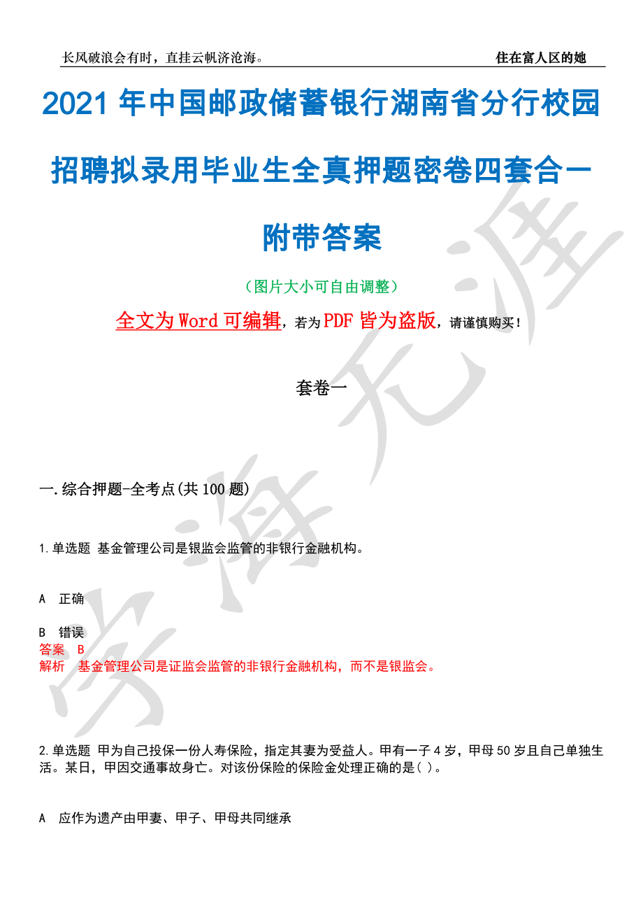 2021年中国邮政储蓄银行湖南省分行校园招聘拟录用毕业生全真押题密卷四套合一附带答案合辑_第1页