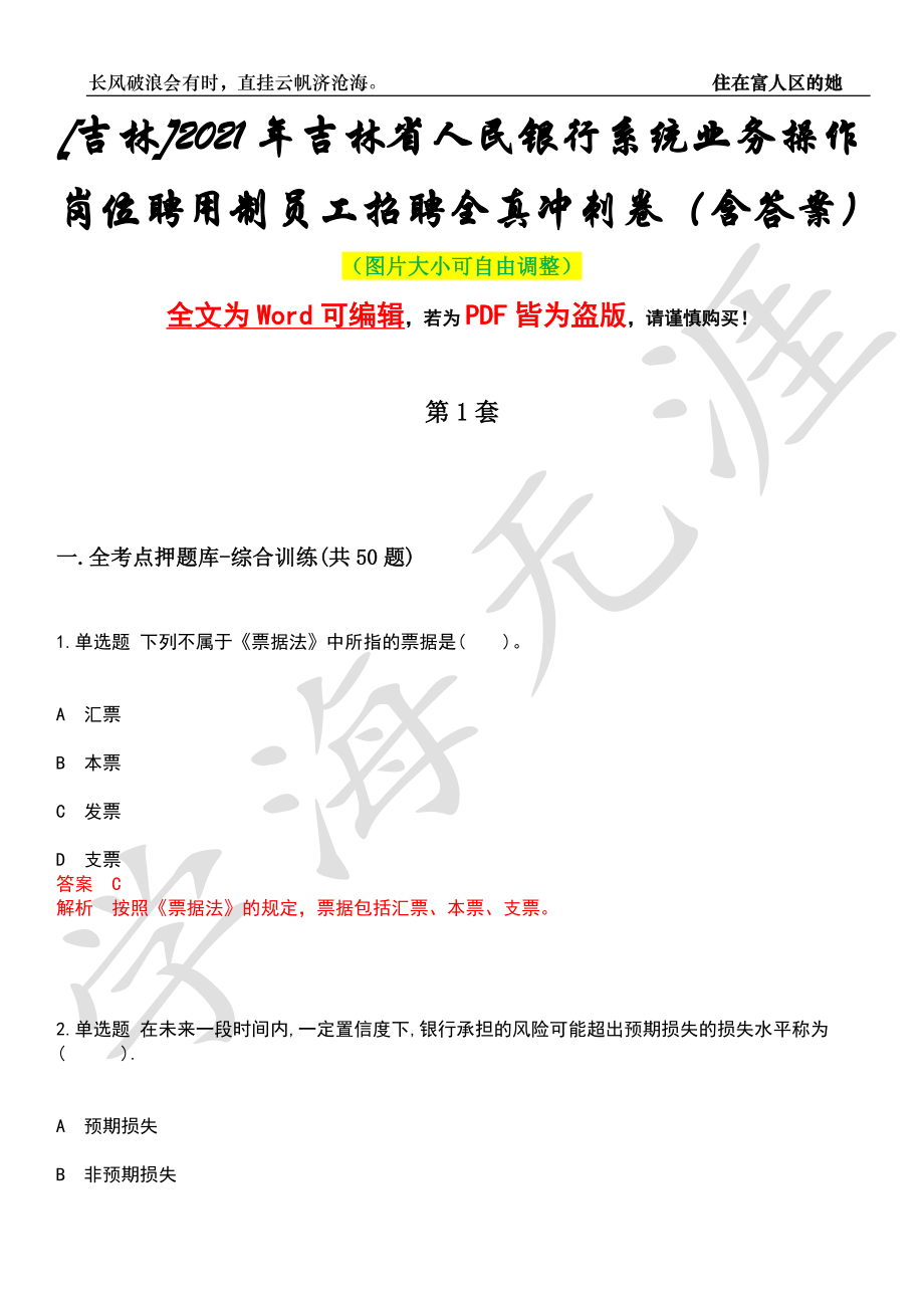 [吉林]2021年吉林省人民银行系统业务操作岗位聘用制员工招聘全真冲刺卷（含答案）押题版_第1页