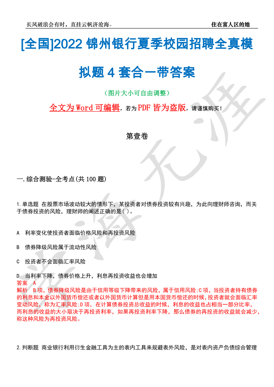 [全国]2022锦州银行夏季校园招聘全真模拟题4套合一带答案汇编_第1页