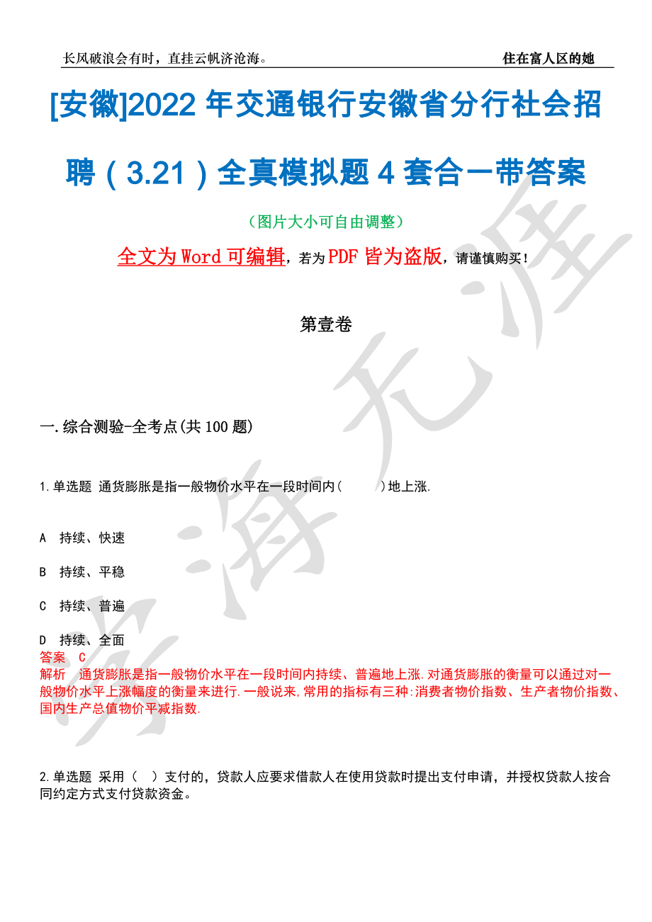 [安徽]2022年交通银行安徽省分行社会招聘（3.21）全真模拟题4套合一带答案汇编_第1页