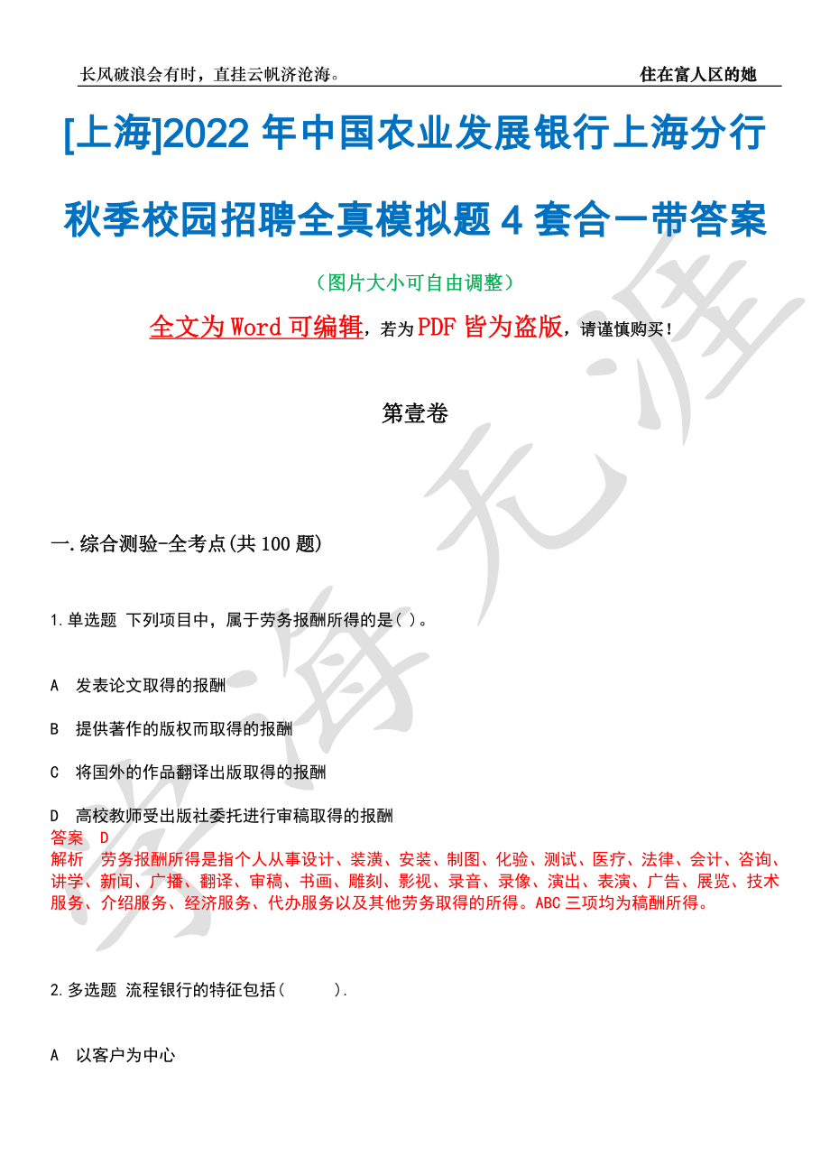 [上海]2022年中国农业发展银行上海分行秋季校园招聘全真模拟题4套合一带答案汇编_第1页