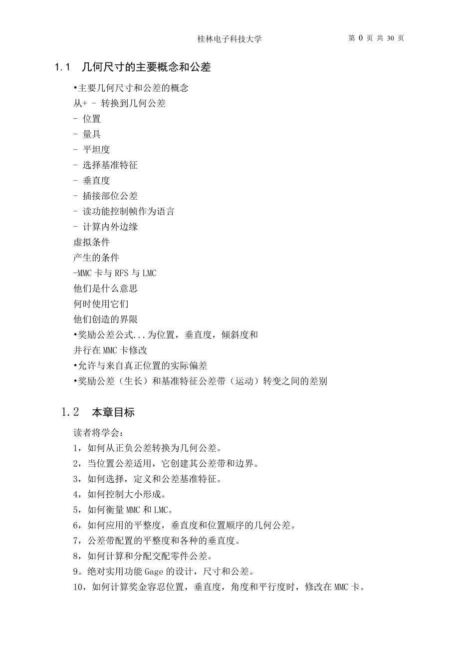 外文翻译--几何尺寸的主要概念和公差中文版_第1页