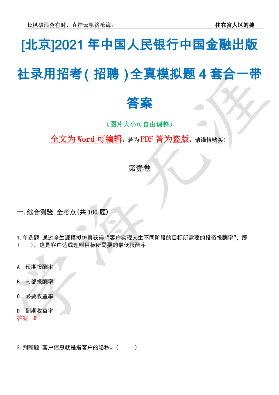 [北京]2021年中国人民银行中国金融出版社录用招考（招聘）全真模拟题4套合一带答案汇编_第1页