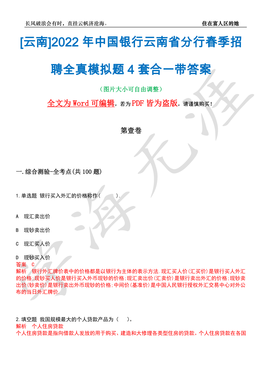 [云南]2022年中国银行云南省分行春季招聘全真模拟题4套合一带答案汇编_第1页