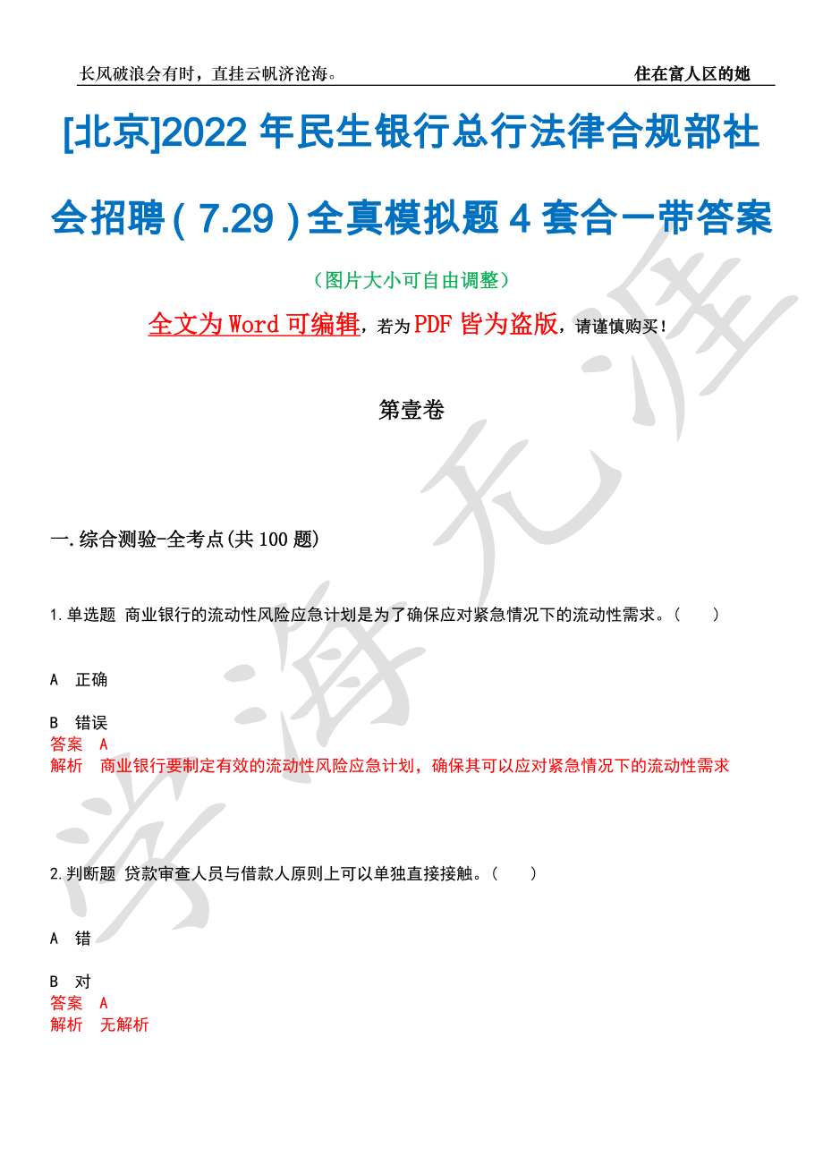 [北京]2022年民生银行总行法律合规部社会招聘（7.29）全真模拟题4套合一带答案汇编_第1页