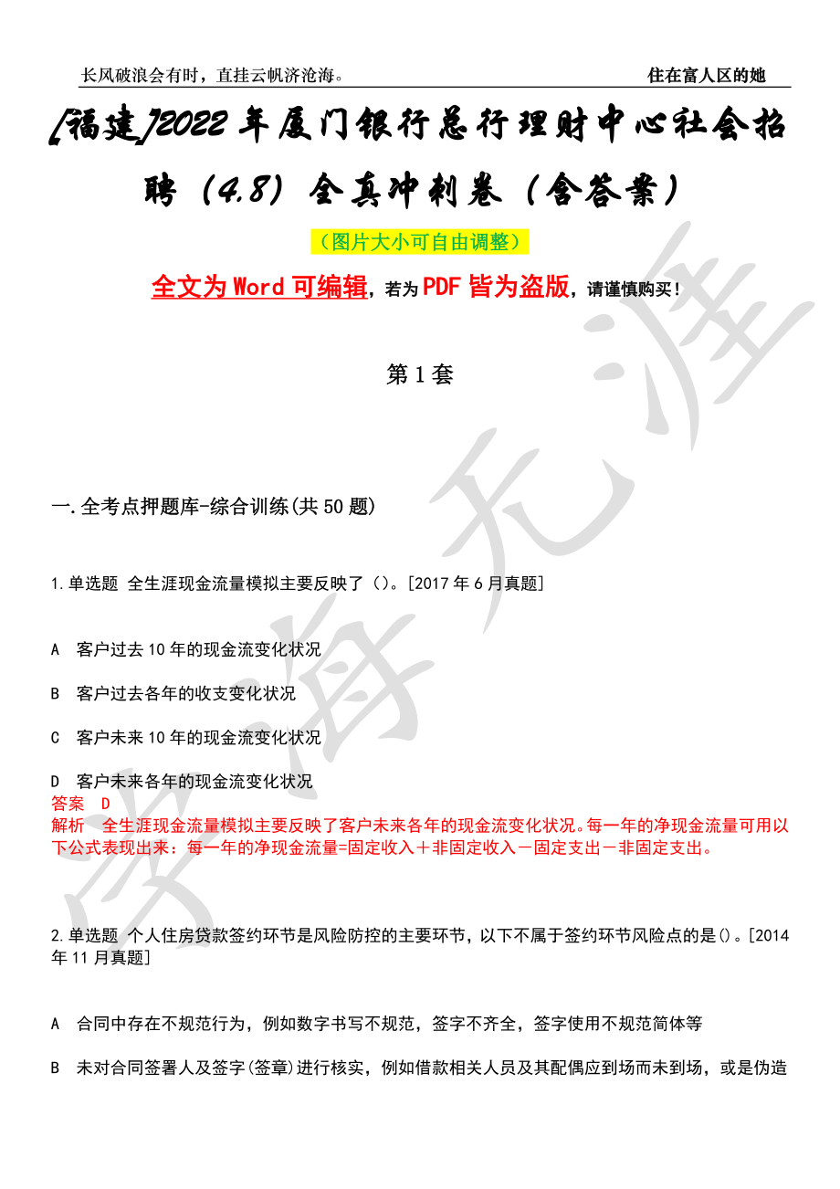 [福建]2022年厦门银行总行理财中心社会招聘（4.8）全真冲刺卷（含答案）押题版_第1页