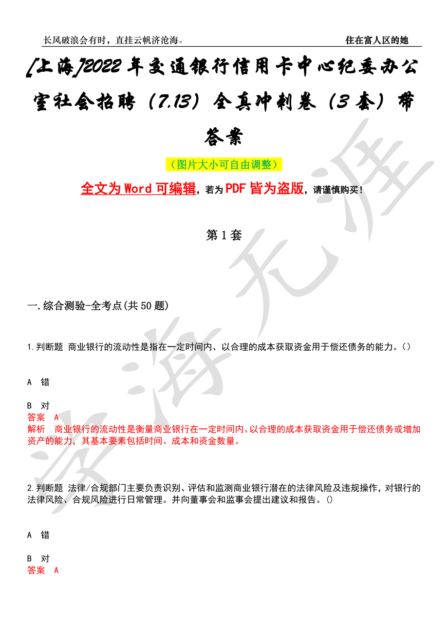 [上海]2022年交通银行信用卡中心纪委办公室社会招聘（7.13）全真冲刺卷（3套）带答案押题版_第1页