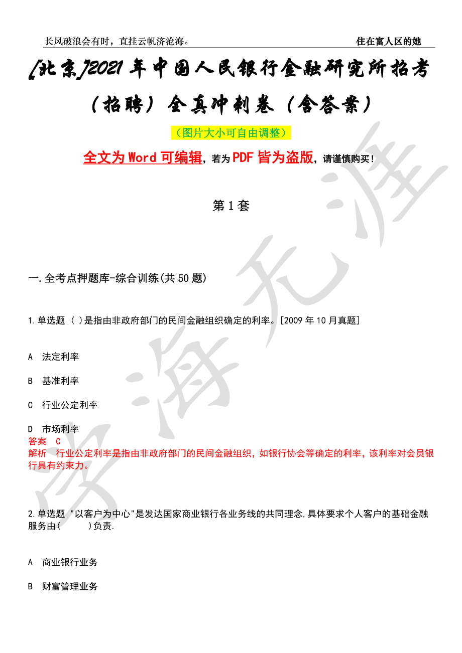 [北京]2021年中国人民银行金融研究所招考（招聘）全真冲刺卷（含答案）押题版_第1页