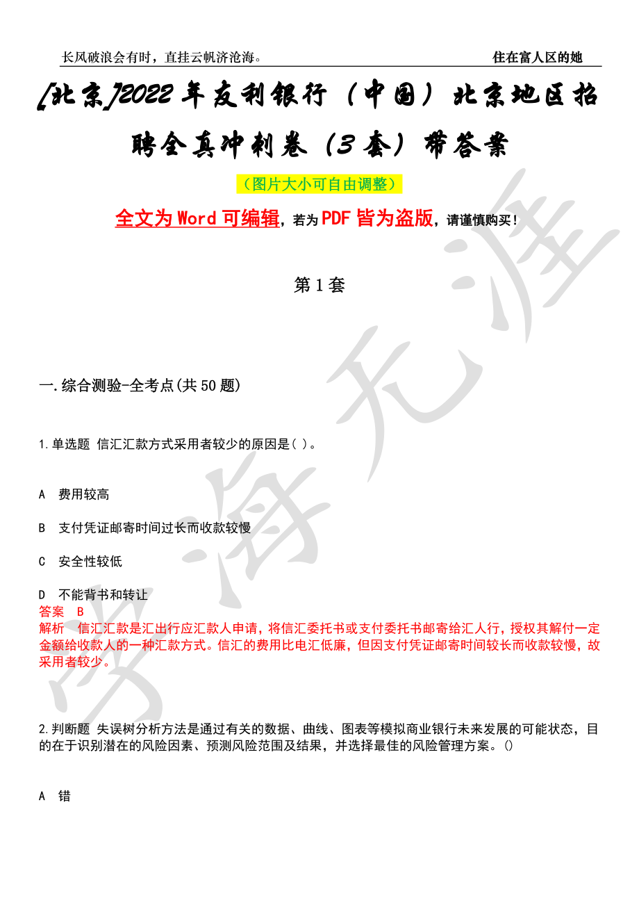 [北京]2022年友利银行（中国）北京地区招聘全真冲刺卷（3套）带答案押题版_第1页