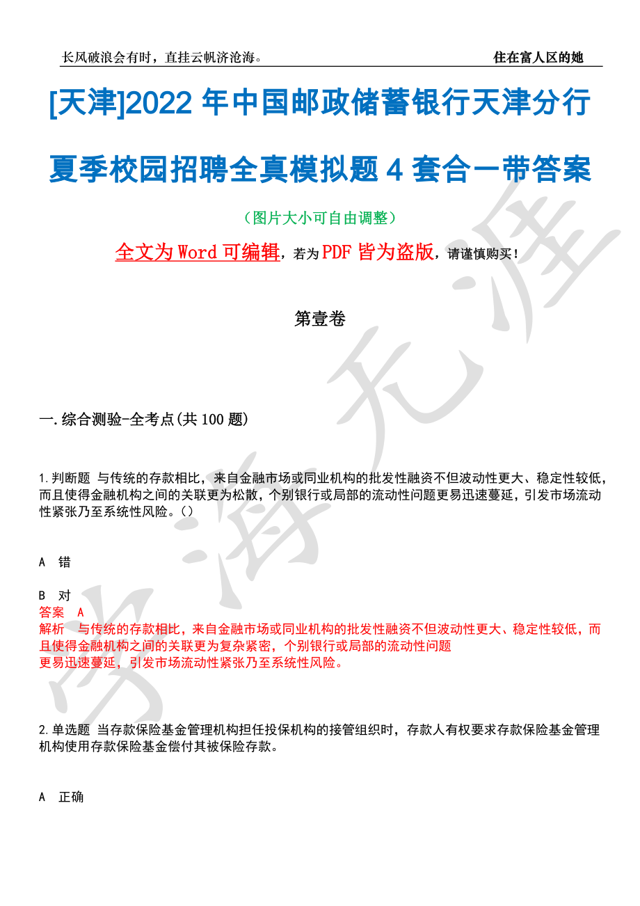 [天津]2022年中国邮政储蓄银行天津分行夏季校园招聘全真模拟题4套合一带答案汇编_第1页