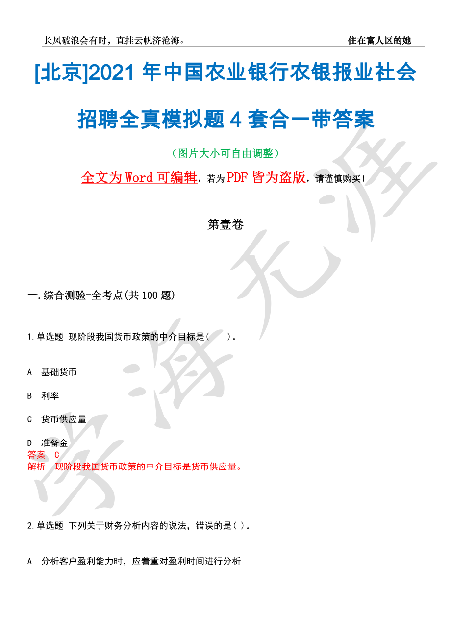 [北京]2021年中国农业银行农银报业社会招聘全真模拟题4套合一带答案汇编_第1页