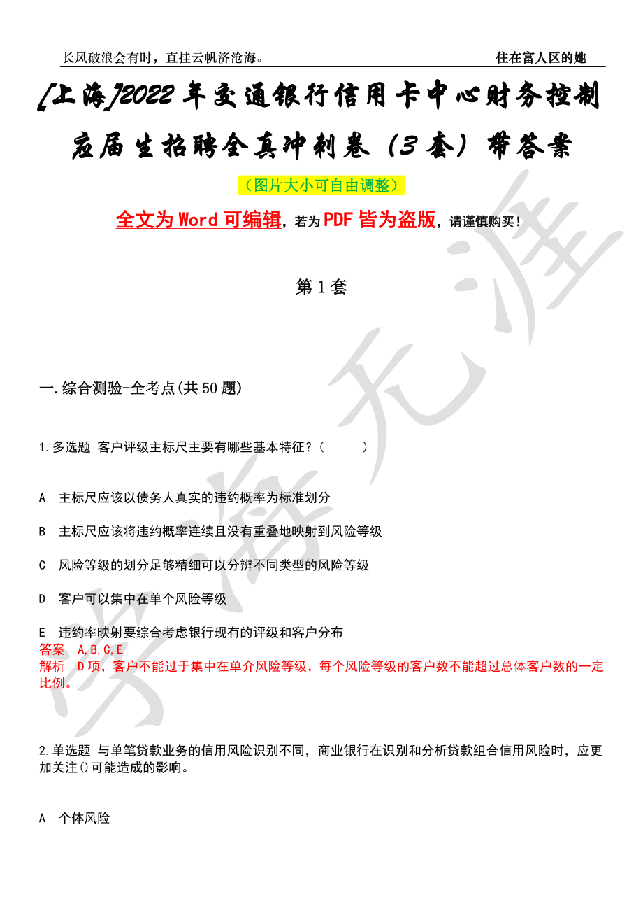 [上海]2022年交通银行信用卡中心财务控制应届生招聘全真冲刺卷（3套）带答案押题版_第1页