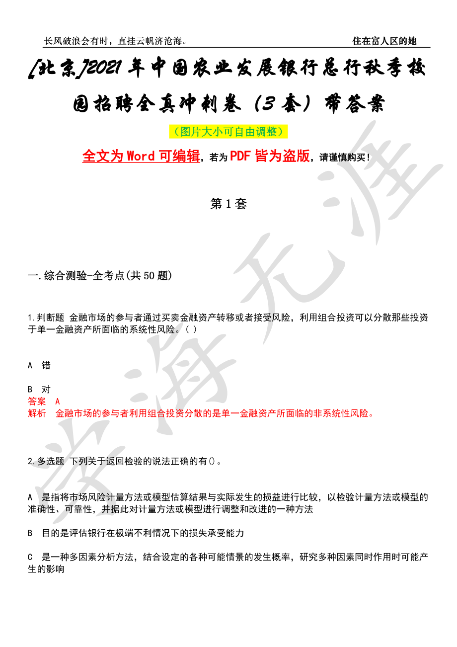 [北京]2021年中国农业发展银行总行秋季校园招聘全真冲刺卷（3套）带答案押题版_第1页